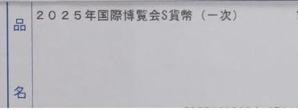 2025年 日本国際博覧会記念千円銀貨 (第１次発行）