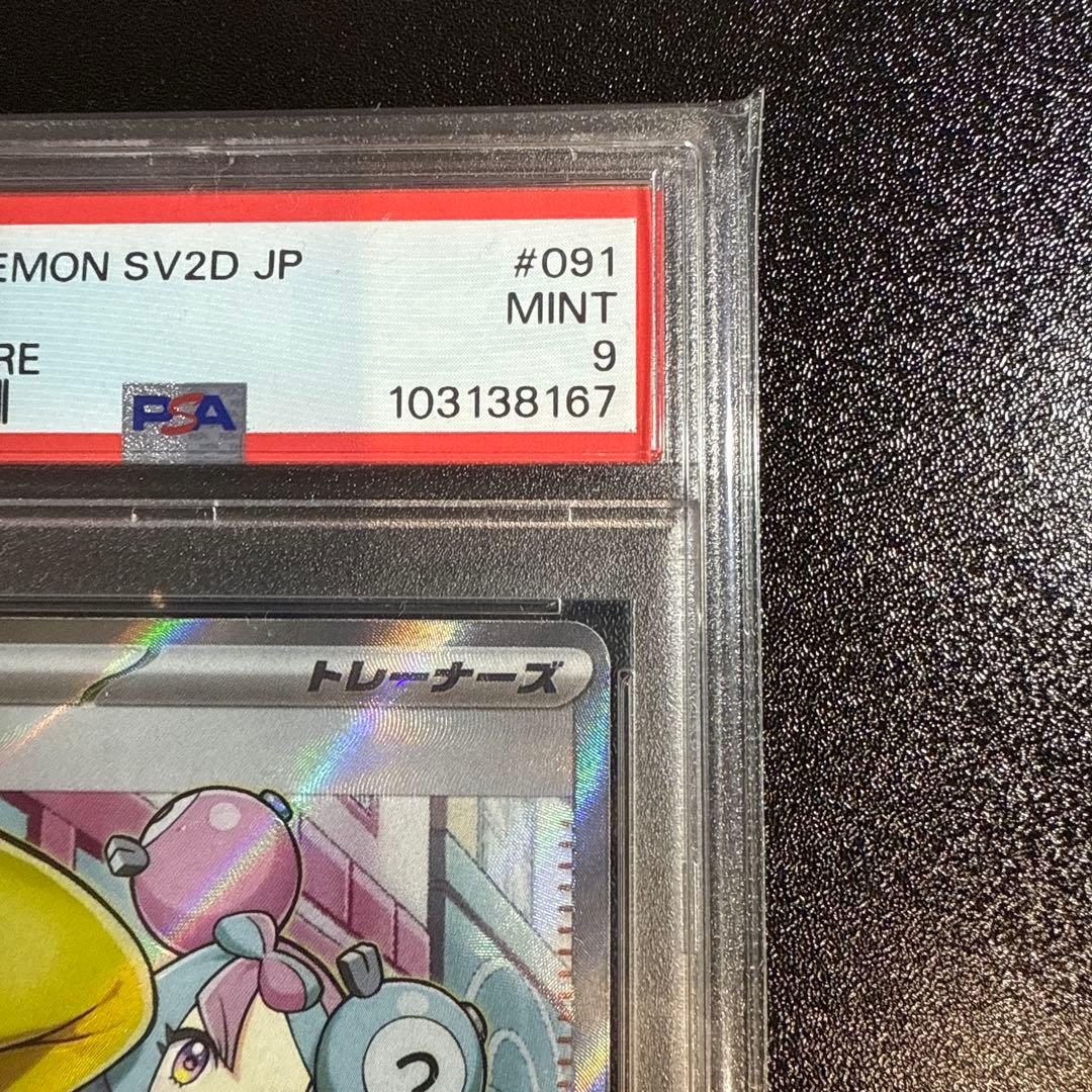 ナンジャモSR PSA9