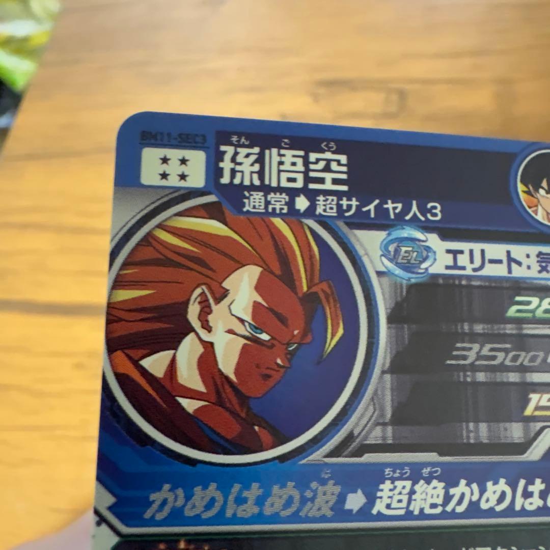 スーパードラゴンボールヒーローズ BM11-sec3孫悟空