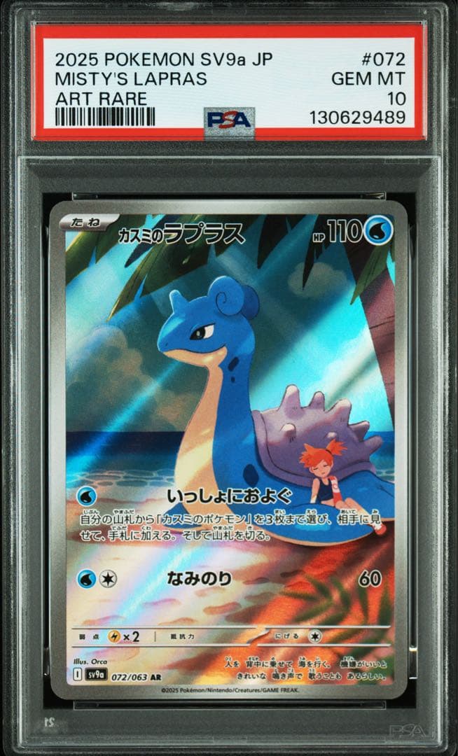 【PSA10連番】ポケモンカード カスミのコダック、ラプラス AR 2枚セット