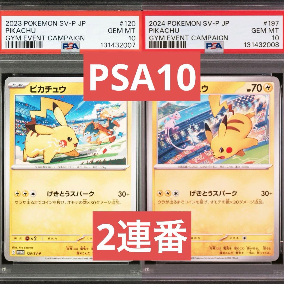 【PSA10】ポケモンカード　ピカチュウ　げきとうスパーク　ジムプロモ　2連番①