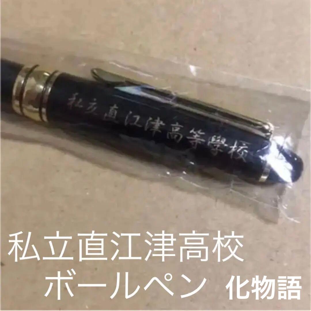 限定300本抽選当選品 化物語　物語シリーズ 私立直江津高校ボールペン 未使用