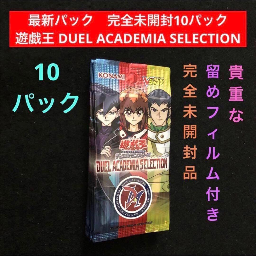 9.⭐️未開封10パック】遊戯王 DUEL ACADEMIA SELECTION
