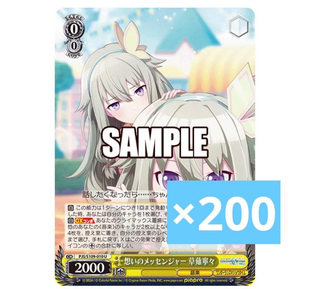 プロセカ 草薙寧々 ヴァイス カード 想いのメッセンジャー 200枚セット