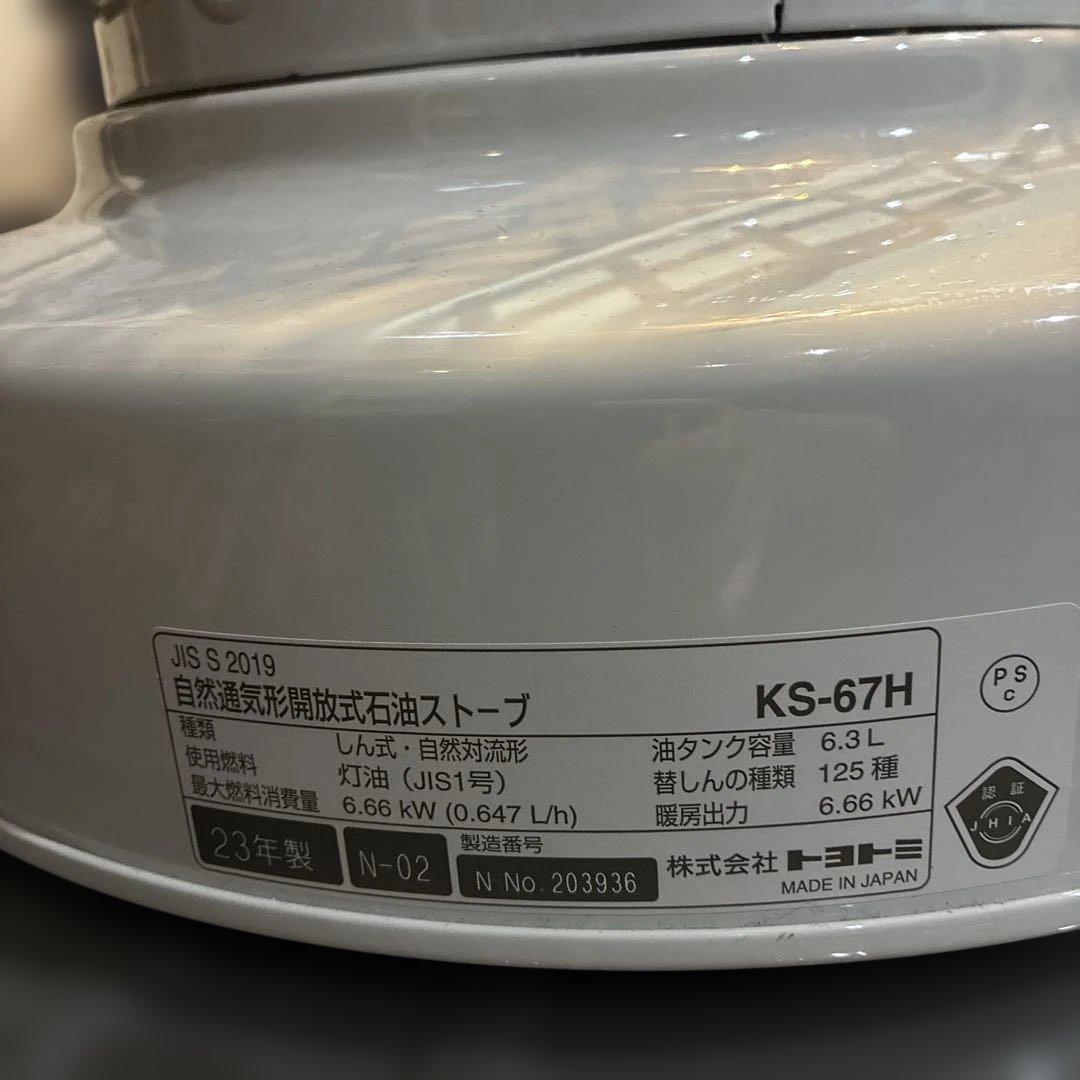 値下げ‼️TOYOTOMI トヨトミKS-67H 2023年製灯油ストーブ 日本製