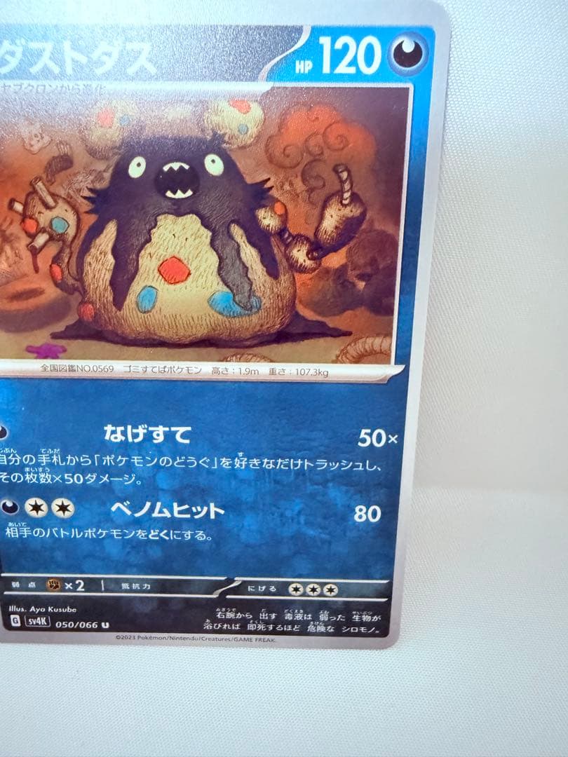 超希少 ポケモンカード 枠ズレエラーカード SV4K ダストダス