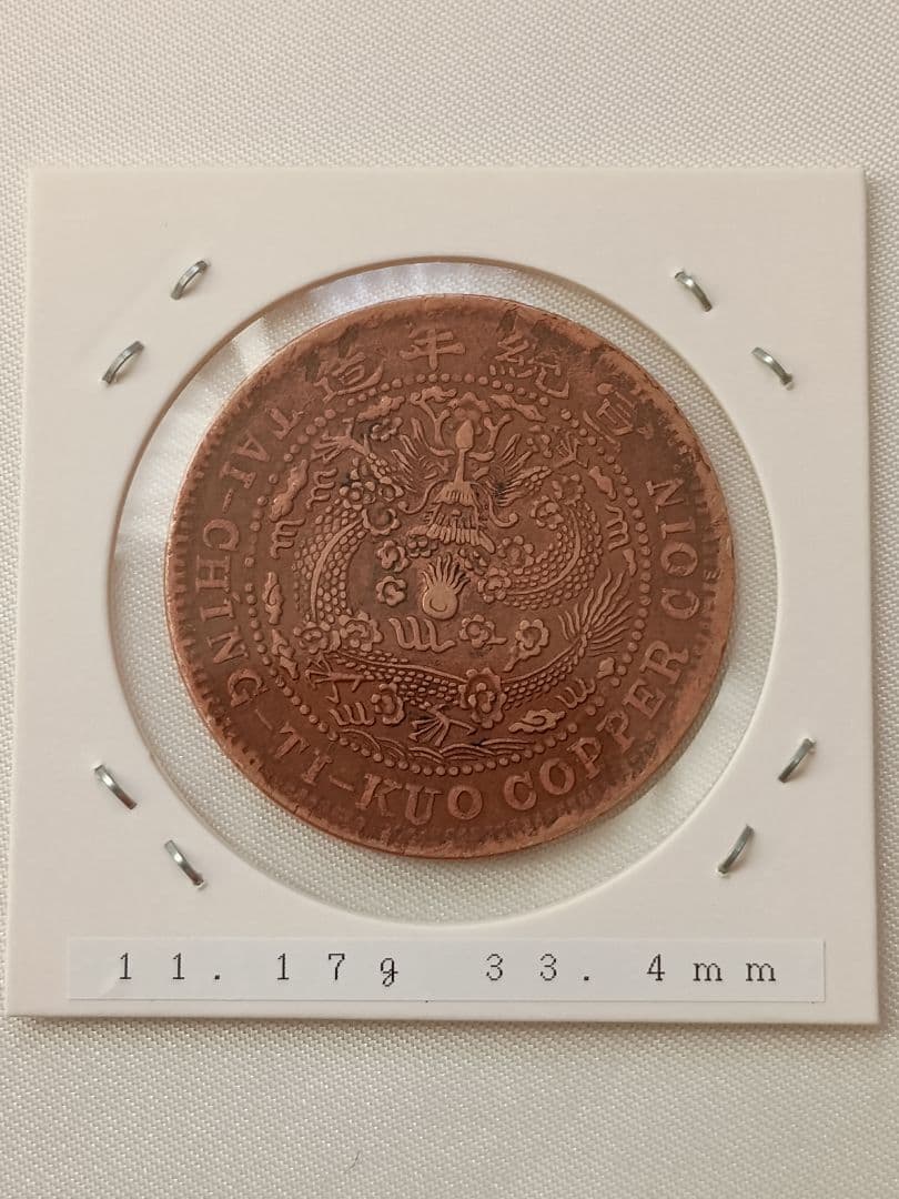 【希少】大清銅弊　宣統年造　當制銭20文