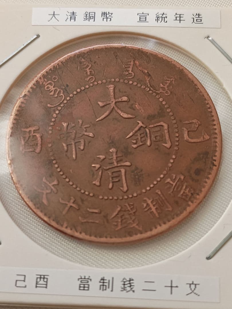 【希少】大清銅弊　宣統年造　當制銭20文