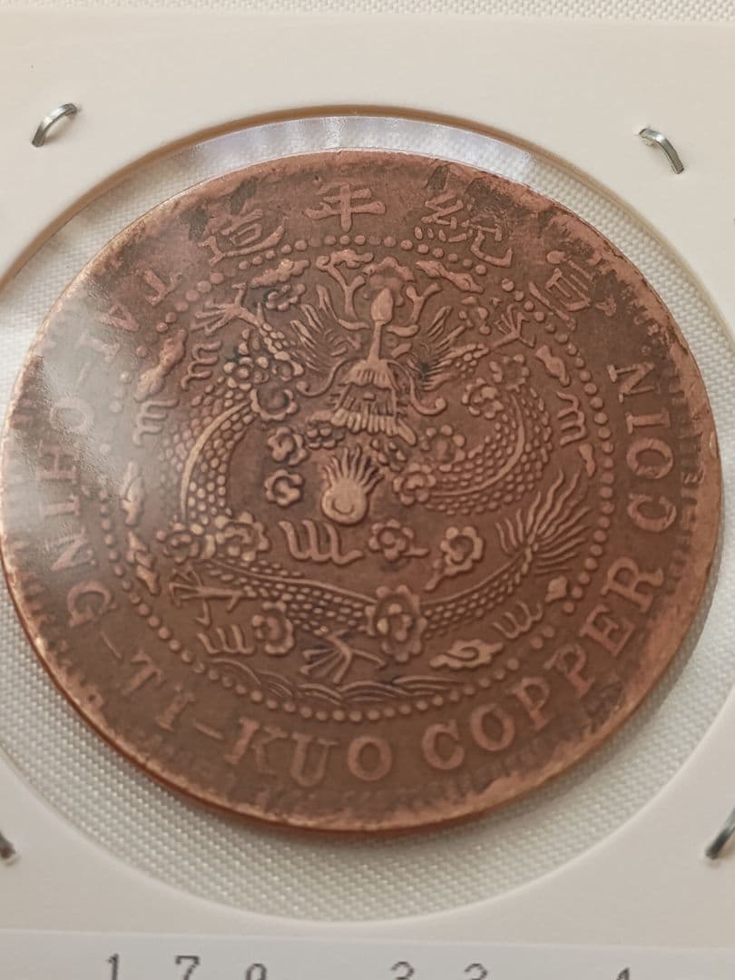 【希少】大清銅弊　宣統年造　當制銭20文