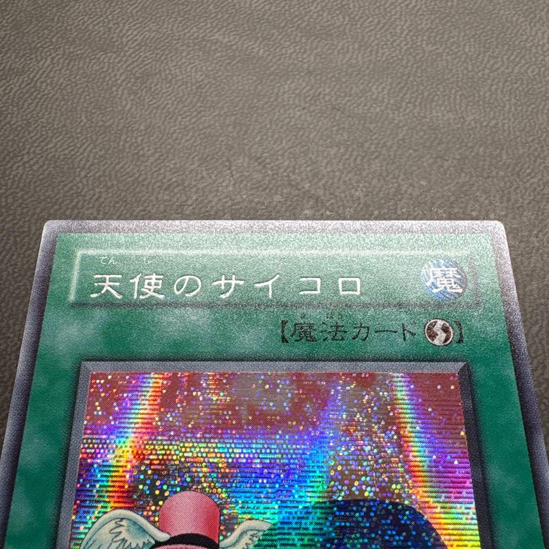 遊戯王 天使のサイコロ G5 シークレットレア 美品