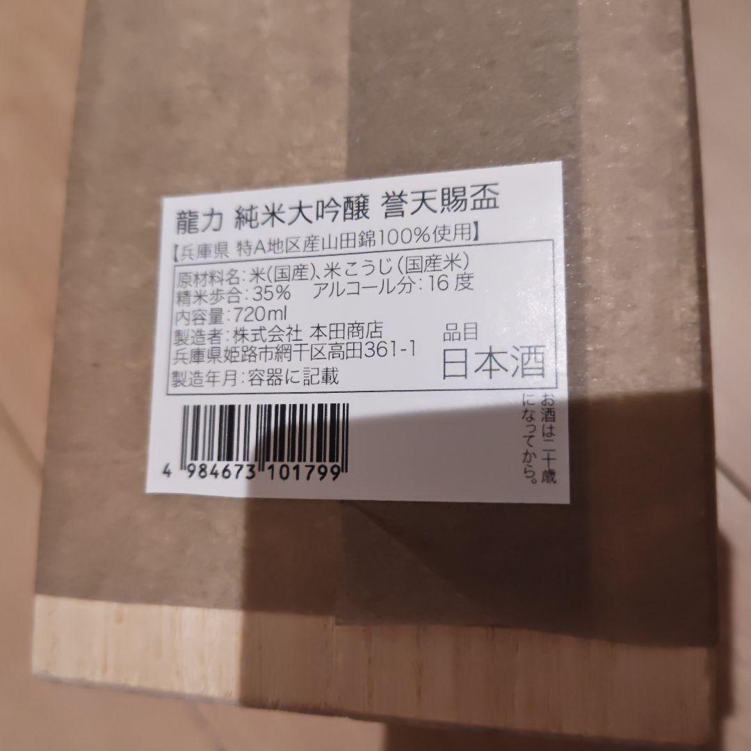 龍力　誉天腸盃　純米大吟醸　兵庫本田商店　 720ml 箱付き日本酒