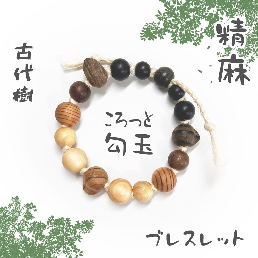 【1点限り】精麻と古代樹たちのころっと勾玉ブレスレット