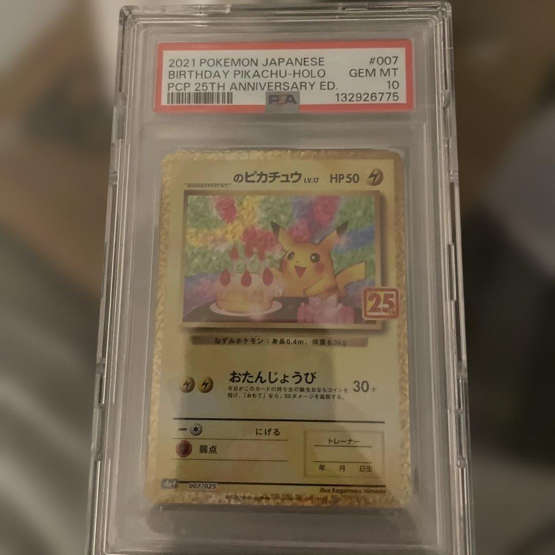 お誕生日ピカチュウ25周年PSA10