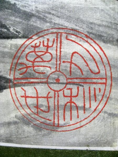 #中国古玩 #掛軸 #絹本 #松 #春秋山水 #肉筆 #中華 #中国作家