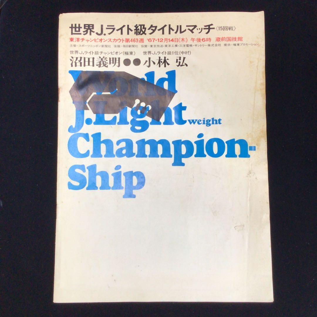 梅*鶯様 世界J.ライト級タイトルマッチ プログラム　沼田義昭VS小林弘