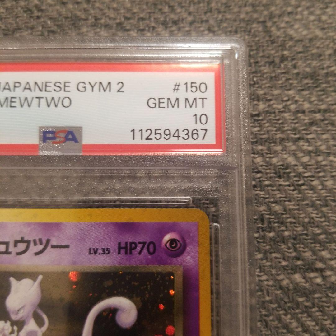 R団のミュウツー ★ ジム拡張第2弾 闇からの挑戦　psa10