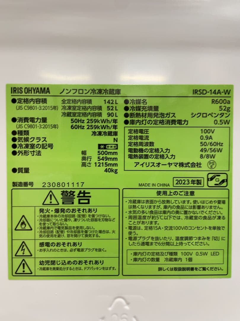 IRIS OHYAMA 冷蔵庫 2023年製 142L IRSD-14A-W