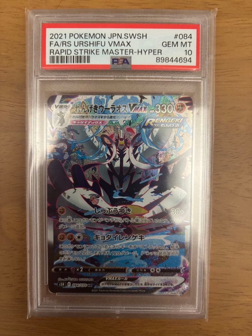 れんげきウーラオスVMAX psa10