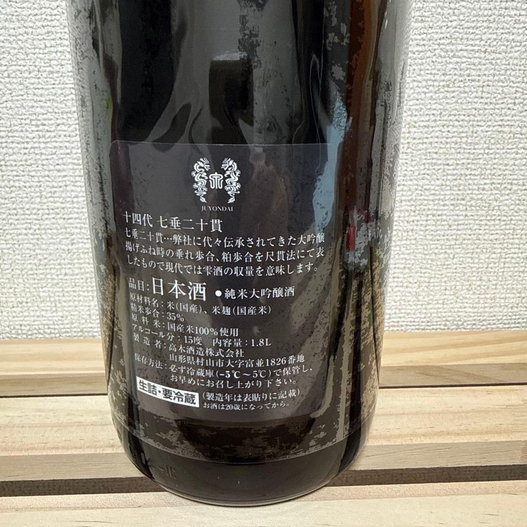 十四代　七垂二十貫　一升瓶　空瓶　2025 最新年