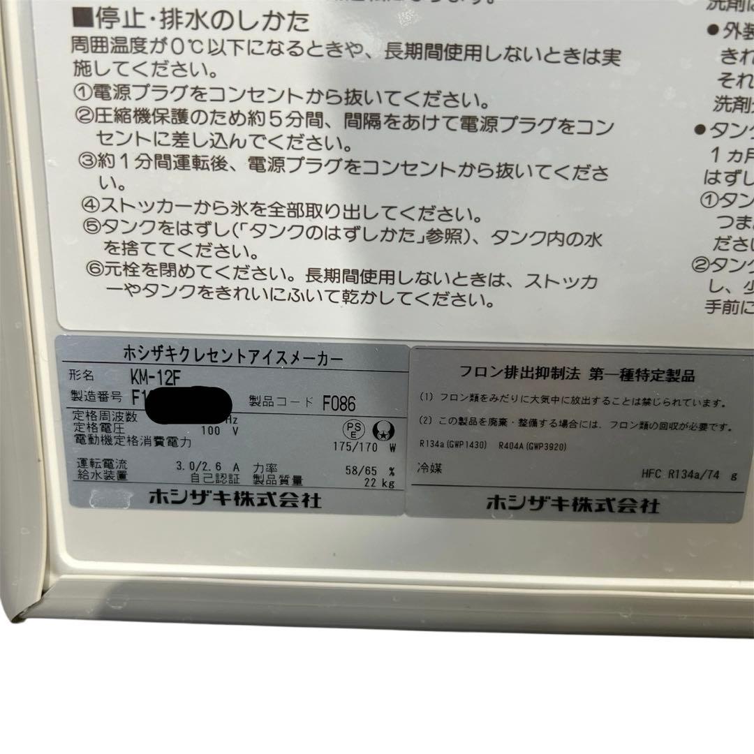 ホシザキ クレセントアイスメーカー KM-12F 製氷機