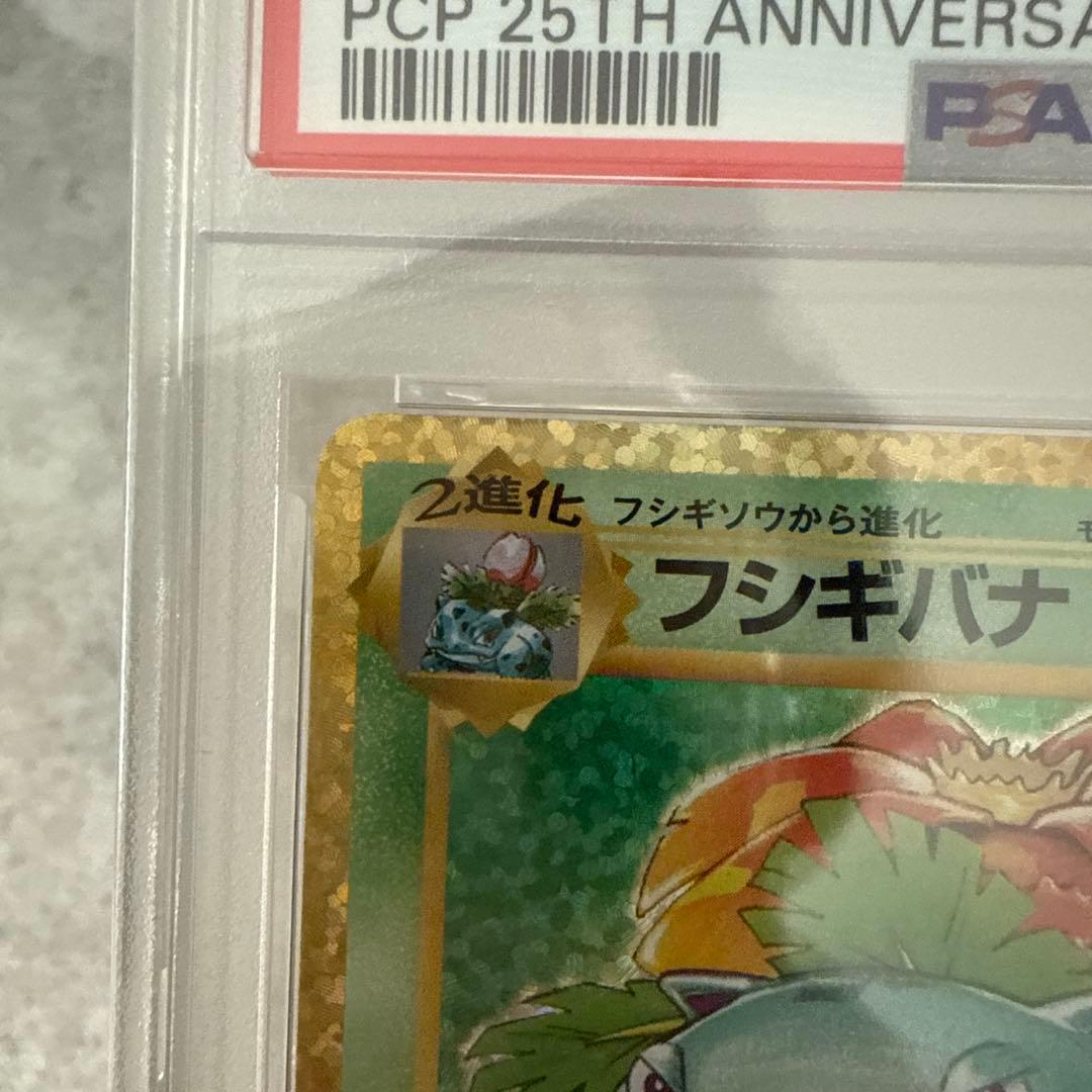 ポケモンカード　フシギバナ　25th psa10