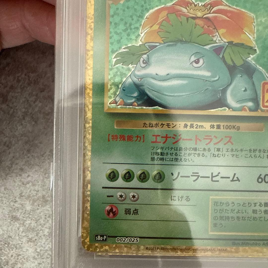 ポケモンカード　フシギバナ　25th psa10