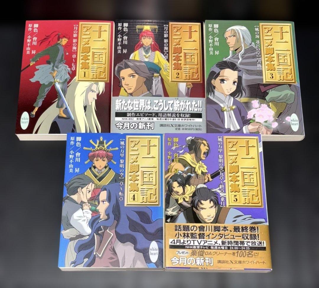 十二国記 残穢 小野不由美 ガイドブック アニメ脚本集 全22冊