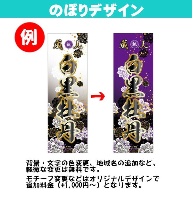 矢田野【超特急】成人式のぼり旗