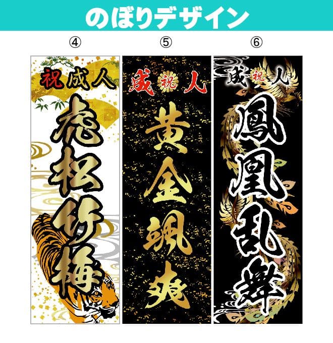 矢田野【超特急】成人式のぼり旗