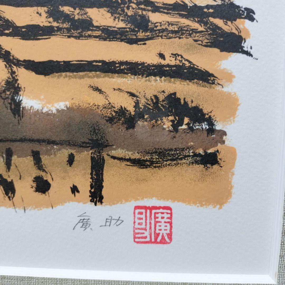 「美品」田崎廣助サイン落款あり　桜島　AP/175