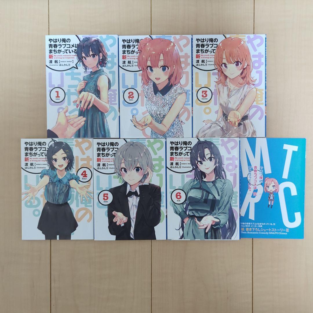 やはり俺の青春ラブコメはまちがっている。新（ブルーレイ特典） 1-6巻セット