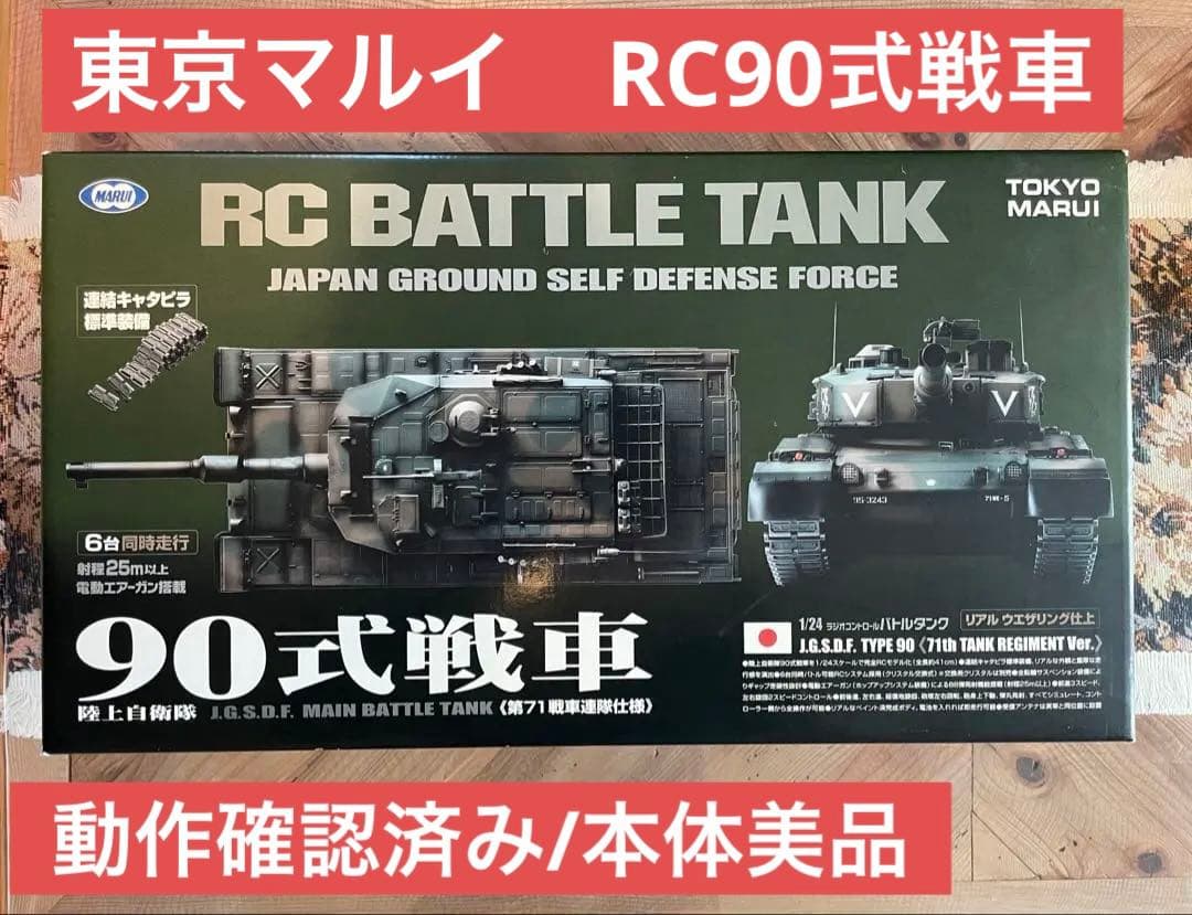 MINTON* 美品【東京マルイ】1/24RC 陸上自衛隊90式戦車