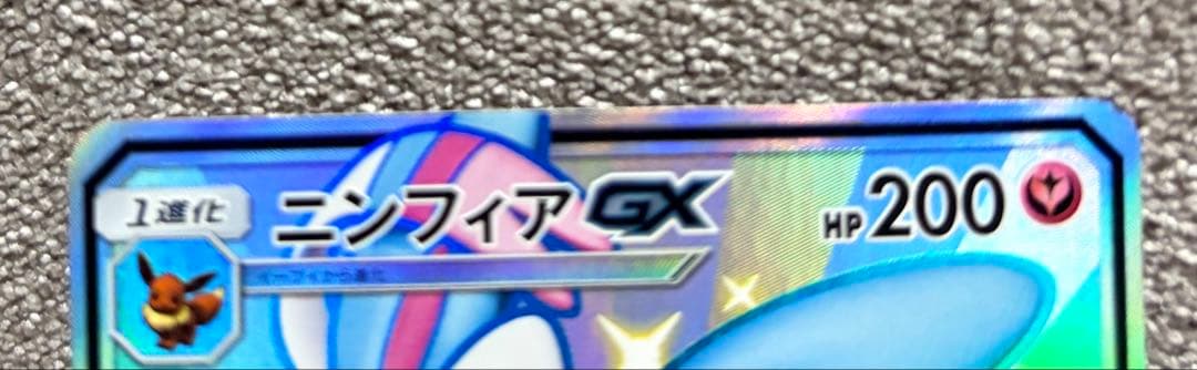 ゆ*が様 ニンフィアGX SSR SM8b GXウルトラシャイニー 238/15