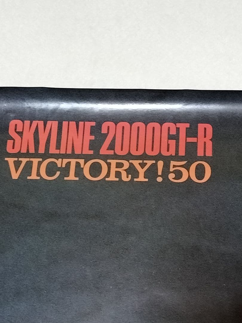 ハコスカ GTR 希少ポスター