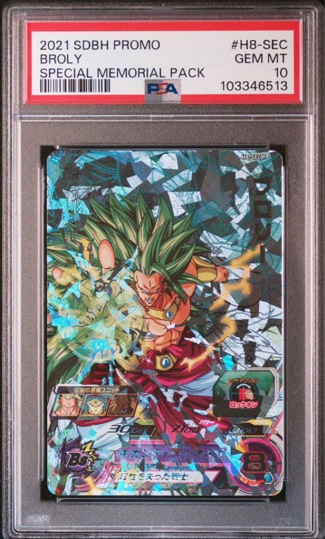 ブロリー メモリアルパック　H8-SEC p psa10ドラゴンボールヒーローズ