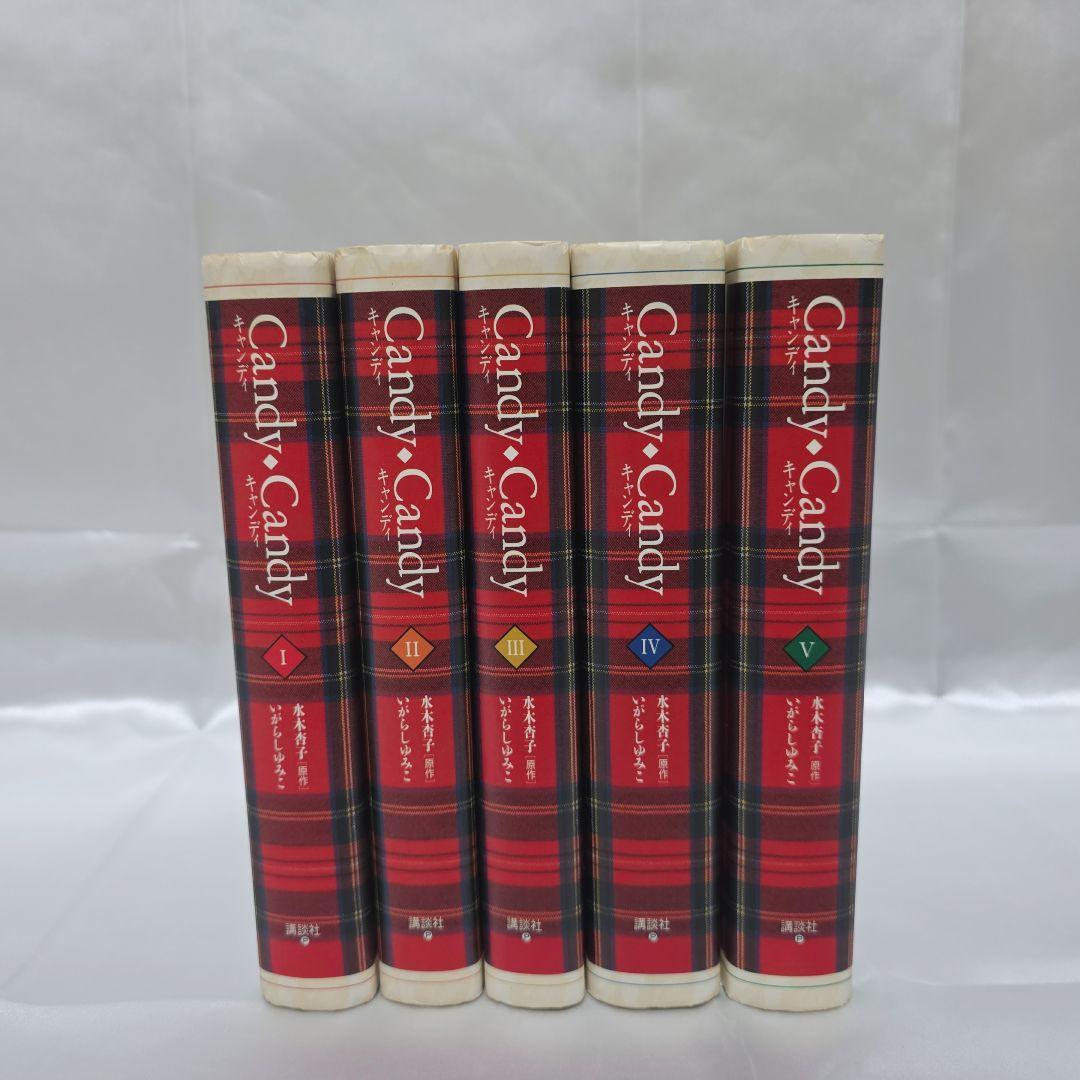 不朽の名作キャンディキャンディ特装版 全5巻セット[完]/K01