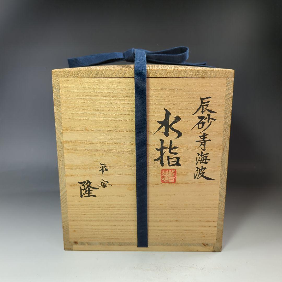 イ536 水指『平安　高木隆作』『辰砂青海波　水指　共箱』茶道具