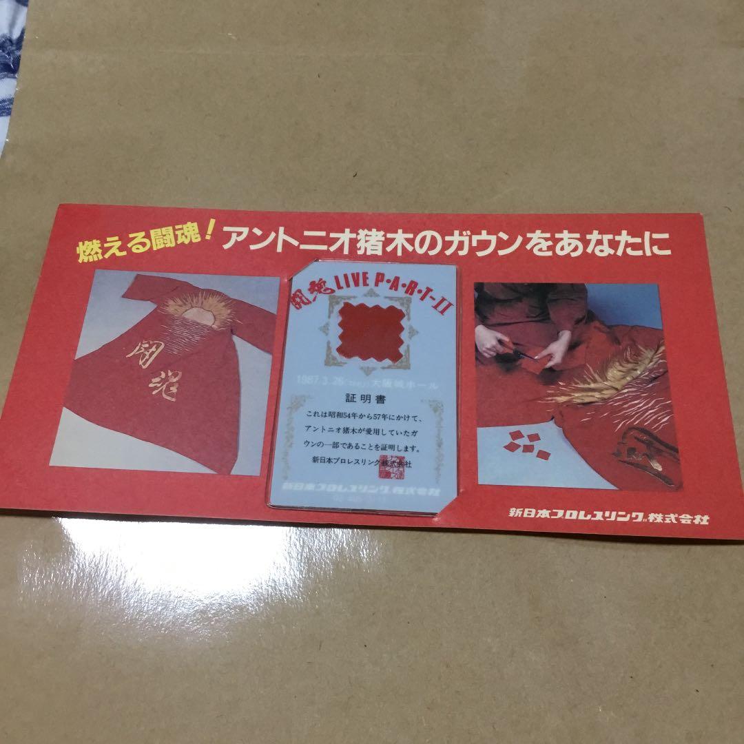 アントニオ猪木　ガウン　レア