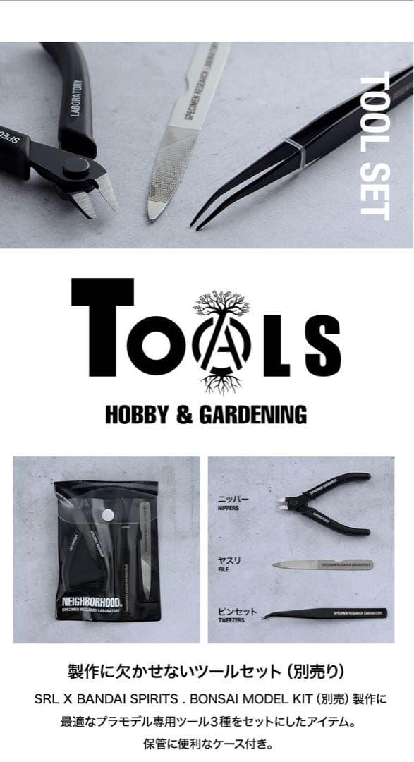 NEIGHBORHOOD SRL BANDAI BONSAI ツールセット 盆栽