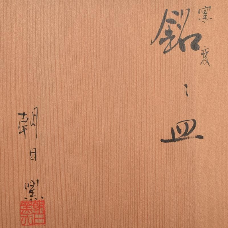 和食器　朝日焼　松林良周作　六色　銘々皿　六客　共布共箱　V　R9285