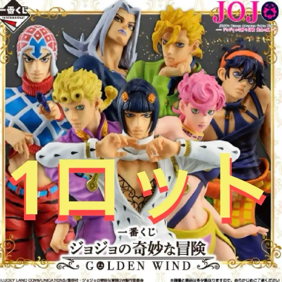 一番くじ ジョジョの奇妙な冒険 黄金の風 ロット セット 5部 ブチャラティ他