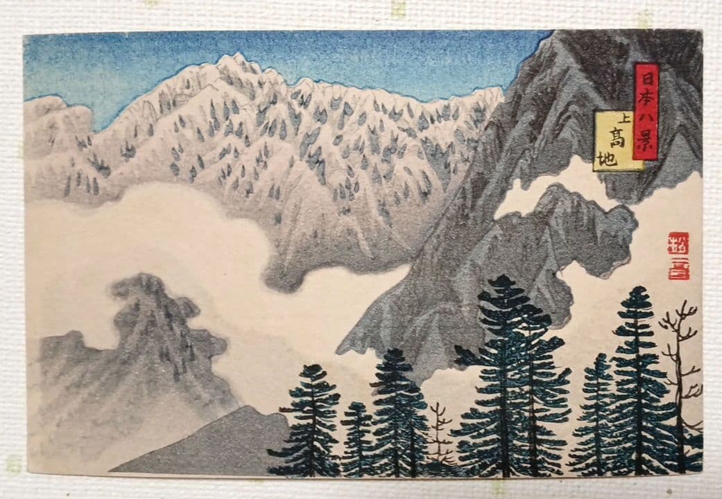 日本八景絵葉書八枚揃い（版画)高橋松亭（弘明)画鉄道院発行出版美術社昭和初期出版