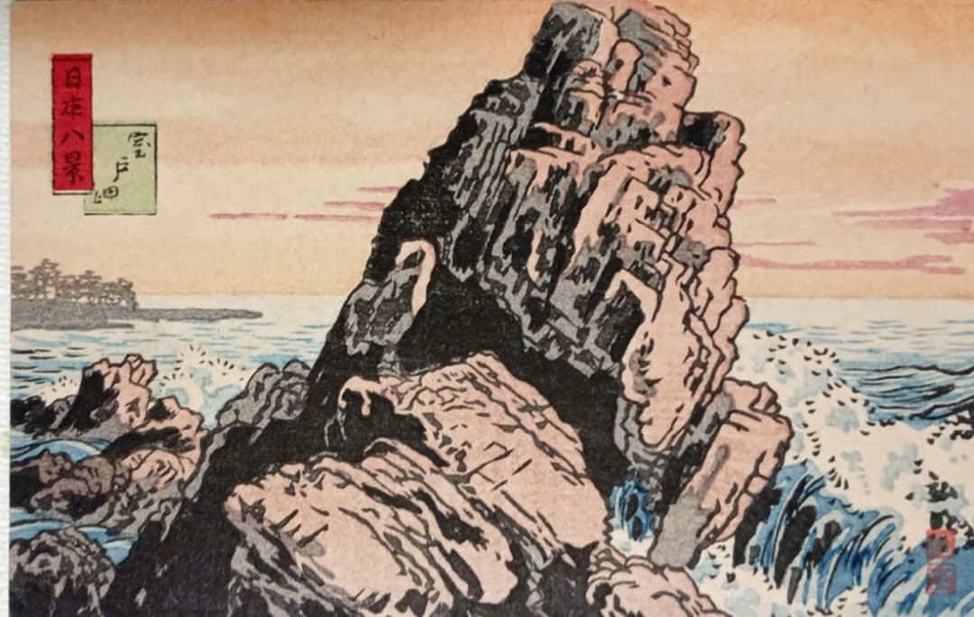 日本八景絵葉書八枚揃い（版画)高橋松亭（弘明)画鉄道院発行出版美術社昭和初期出版