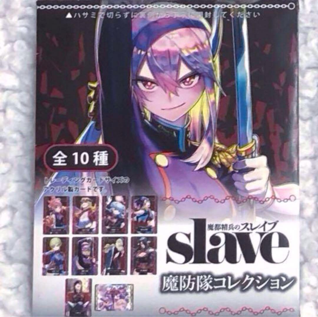 少年ジャンプ+ 魔都精兵のスレイブ 魔防隊コレクション コンプリート 10枚