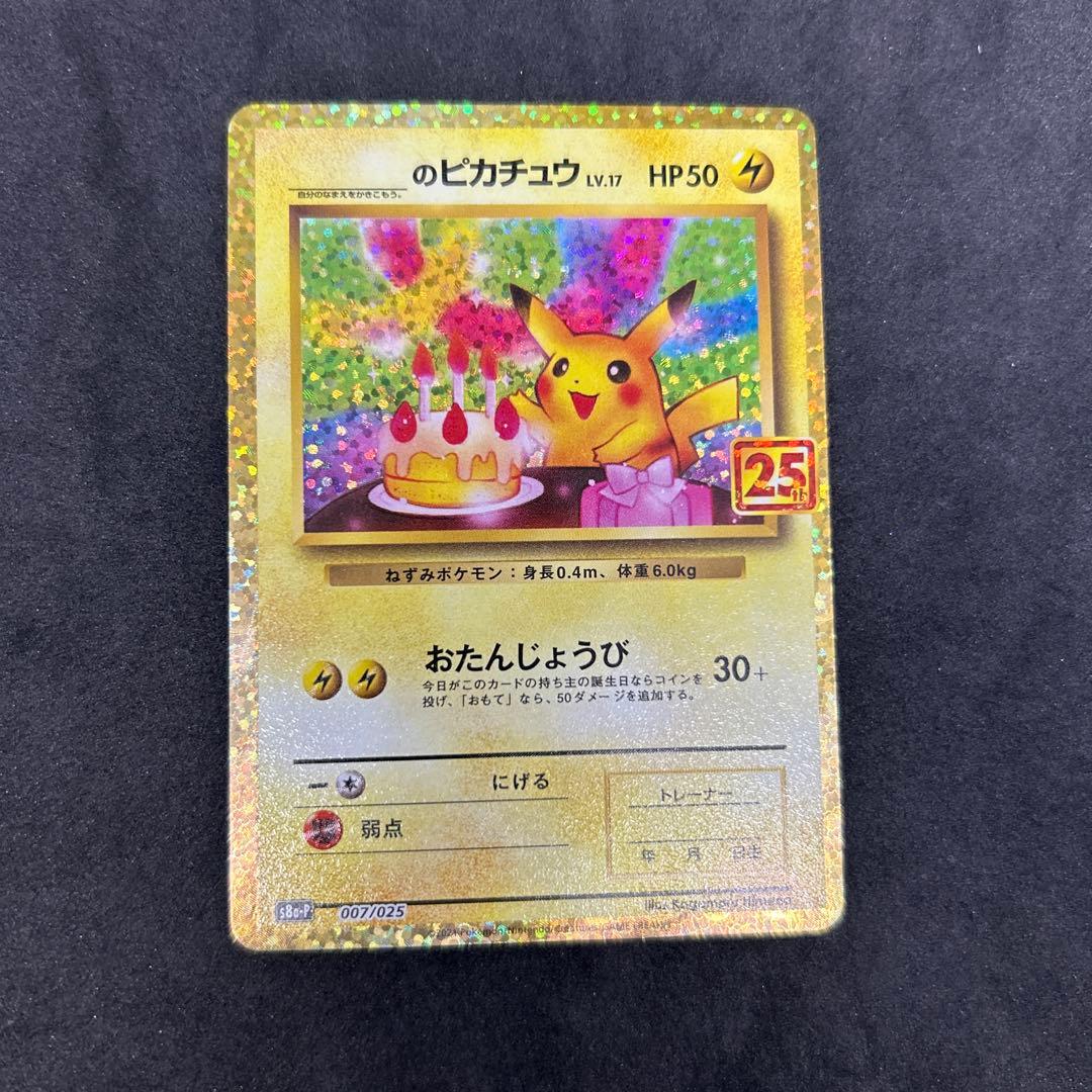 25th おたんじょうび ピカチュウ プロモ