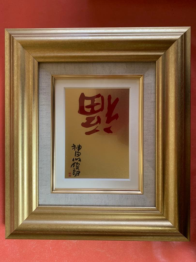 神田川俊郎『逆さ福』縁起物