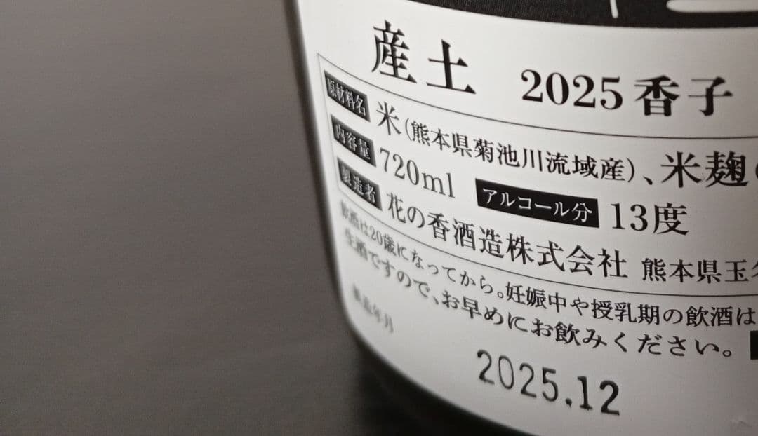【2025.12製造】産土 香子 四農醸/幻舞 美山錦 純米吟醸