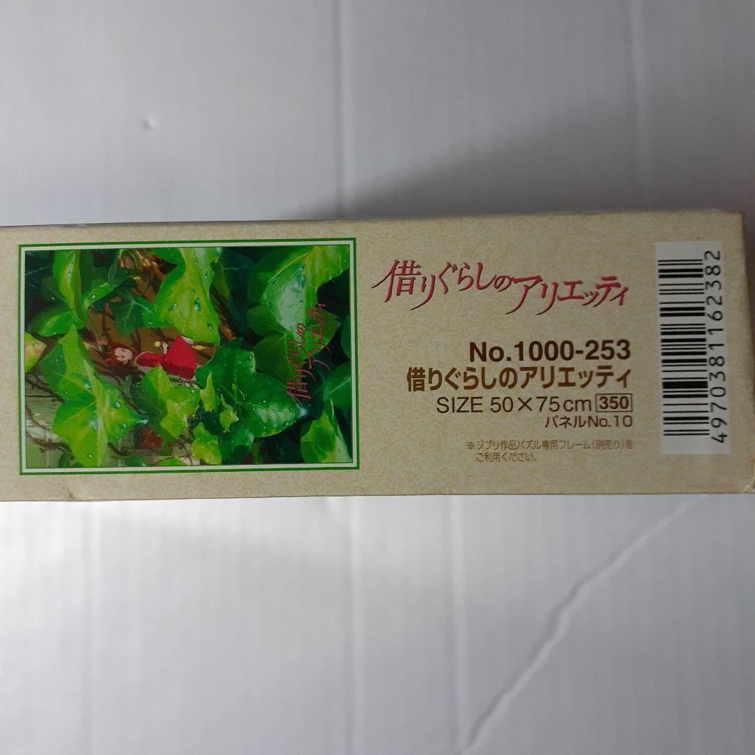 廃盤 未開封　借りぐらしのアリエッティ　1000ピース ジグソーパズル