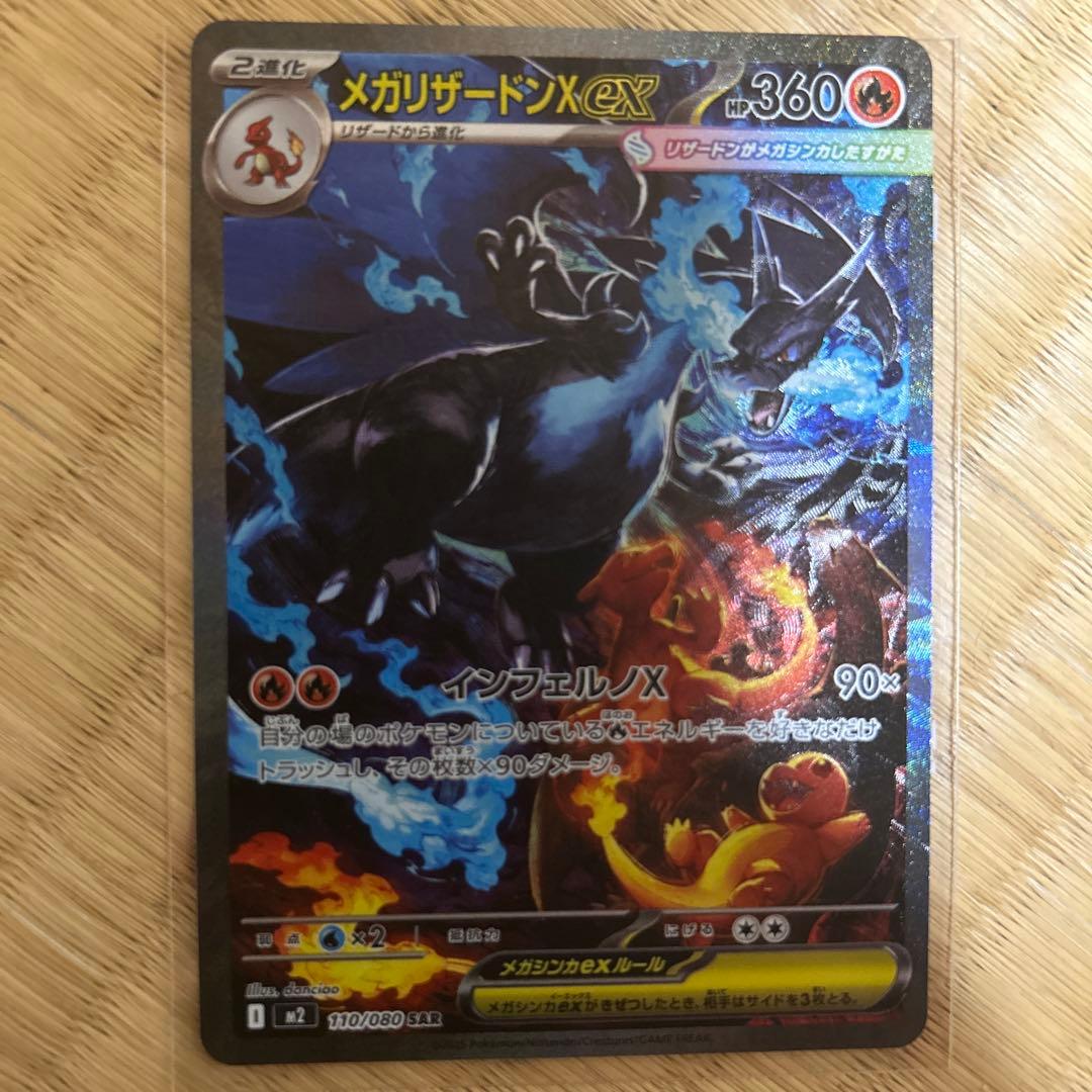 メガリザードンX SAR×1枚