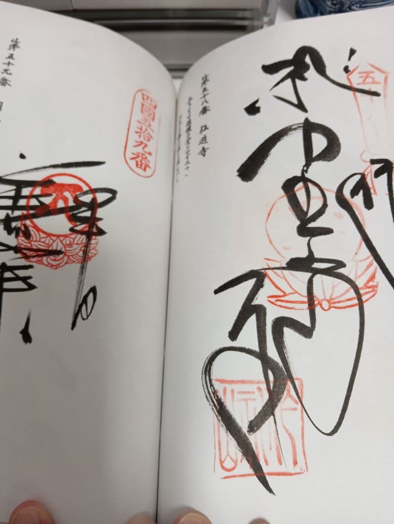 四国八十八ヶ所霊場阿波讃岐土佐伊予國第１番〜第８８番押印済昭和後半期納経帳当時物